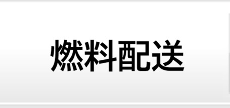 燃料配送