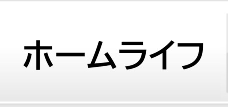 ホームライフ