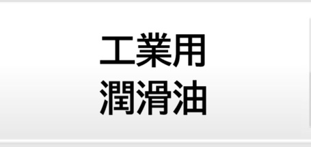 工業用潤滑油