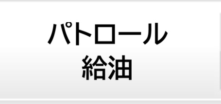 パトロール給油