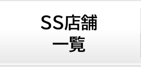 SS店舗一覧