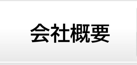 会社概要