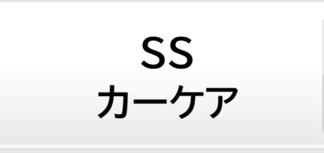 SSカーケア