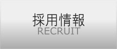 求人募集